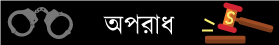 অপরাধ