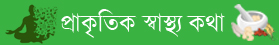 প্রাকৃতিক স্বাস্থ্য কথা