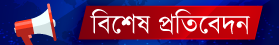 বিশেষ প্রতিবেদন